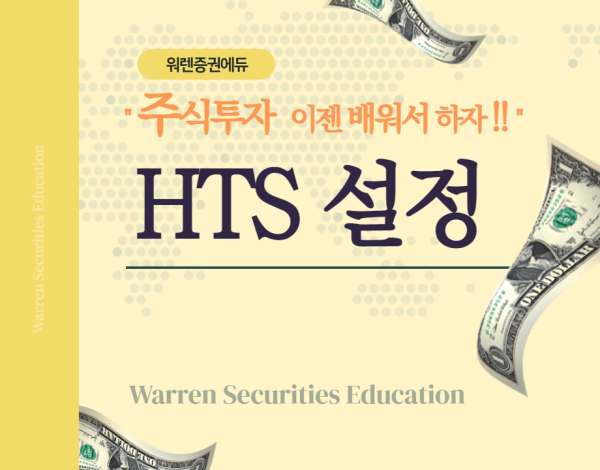 HTS 설정