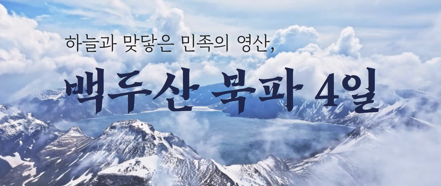 ★홈쇼핑HIT★백두산/연길직항/북파 3박4일 ♨천연온천욕 #온천호텔1박 | 투어비스