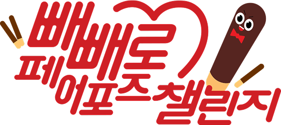 빼빼로 페어포즈 챌린지