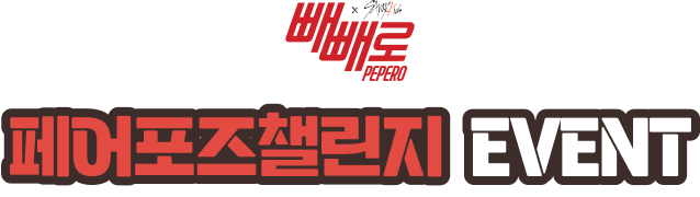 페어포즈챌린지 EVENT 타이틀