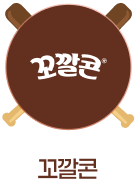 꼬깔콘