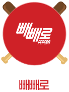 빼빼로