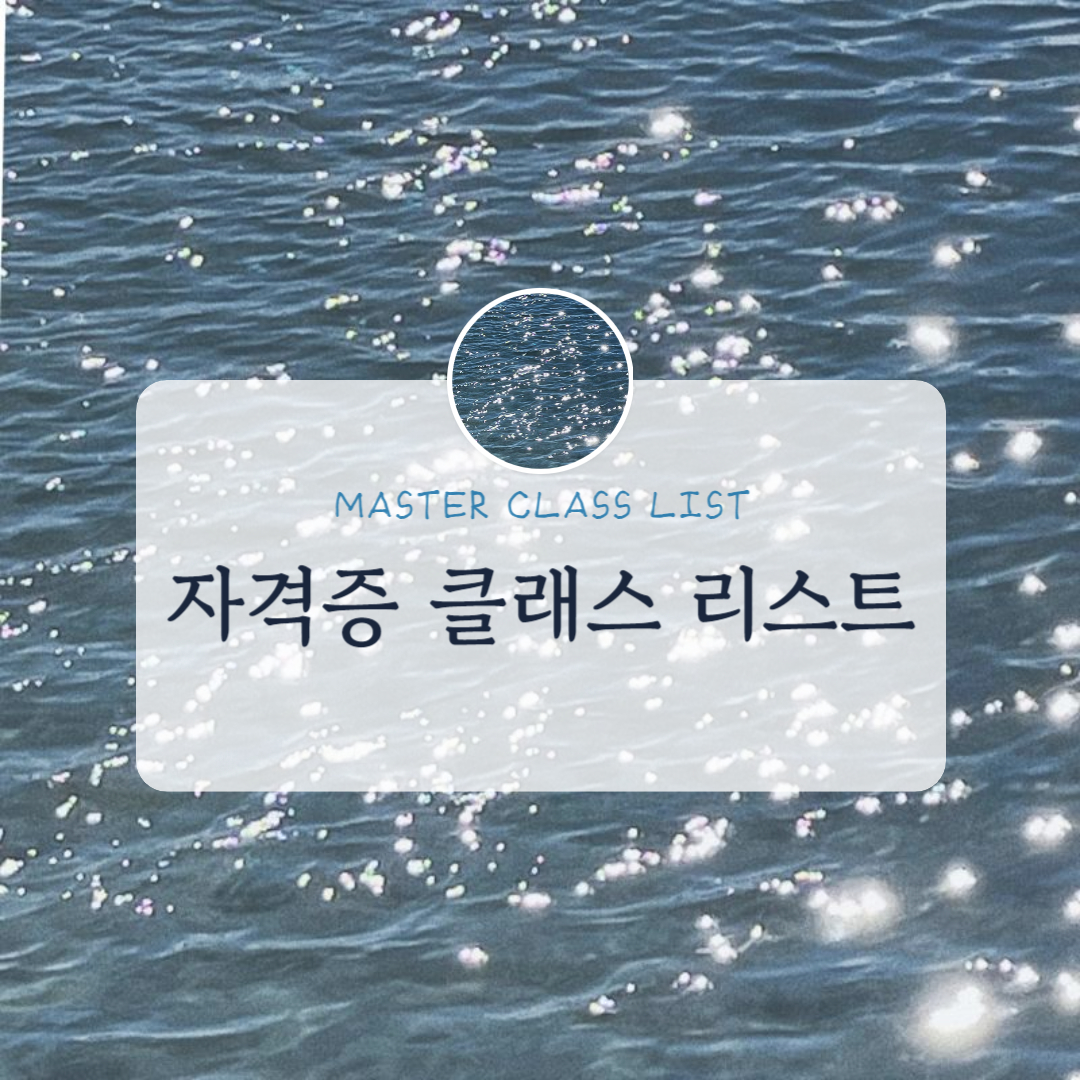 온도공방에서 진행중인 자격증 및 수료증 수업 리스트