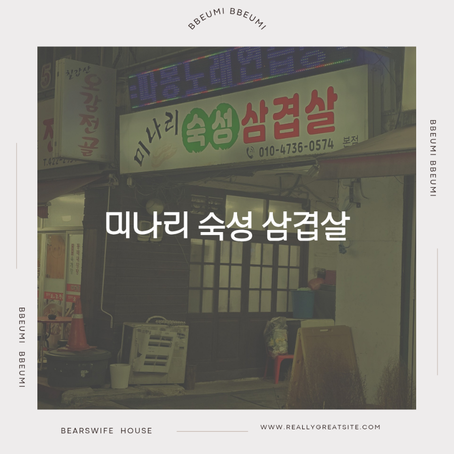 미나리 숙성 삼겹살 간석동삼겹살집 가성비 짱, 맛 짱!