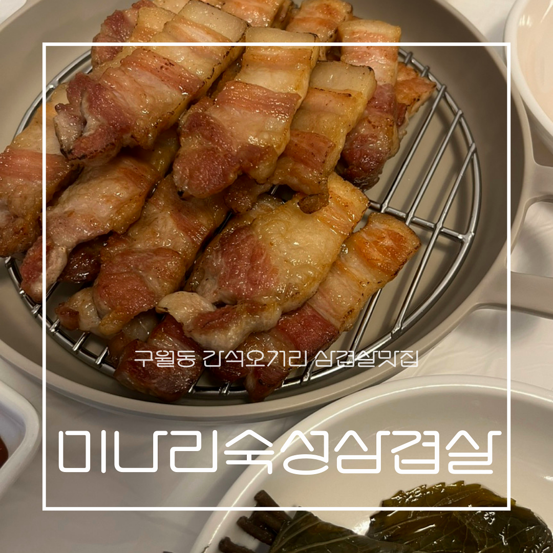 구월 간석동맛집] 미나리숙성삼겹살: 두툼한 고기에 향긋한 미나리 조합