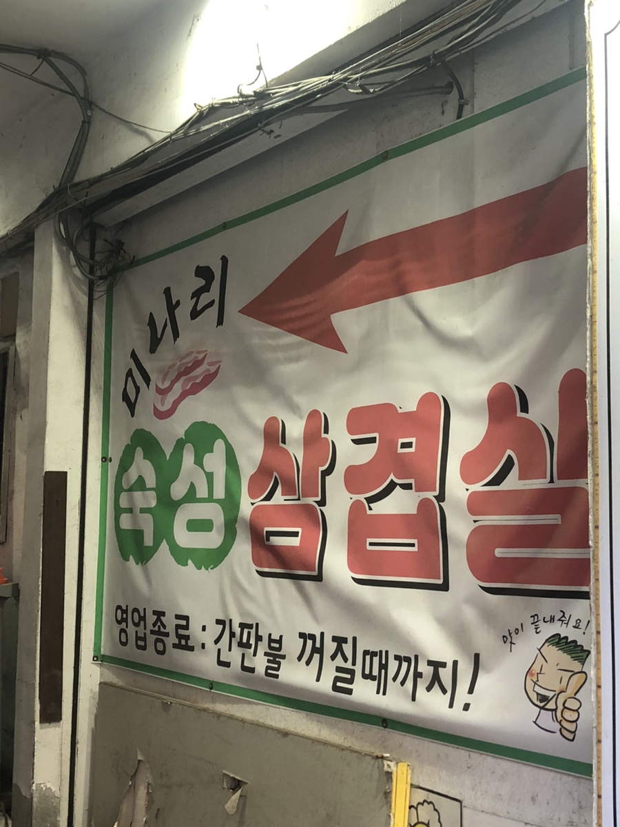 간석동맛집 어디? 미나리숙성삼겹살맛집추천