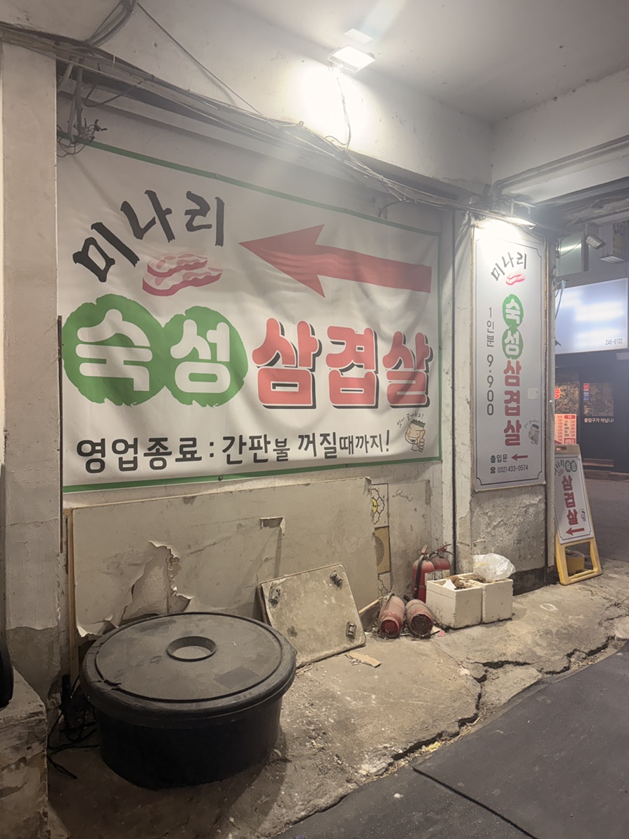 인천남동구 간석오거리 숙성미나리 삼겹살 방문 후기