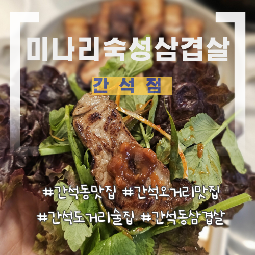[인천/간석동] '미나리 숙성 삼겹살' 간석동 맛집 친구랑 다녀온 간석동삼겹살