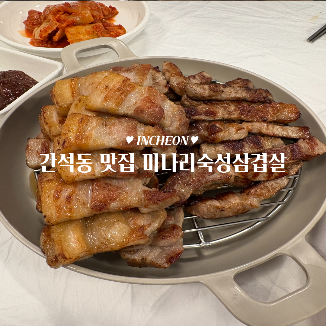 간석오거리역 고깃집 맛집 미나리숙성삼겹살