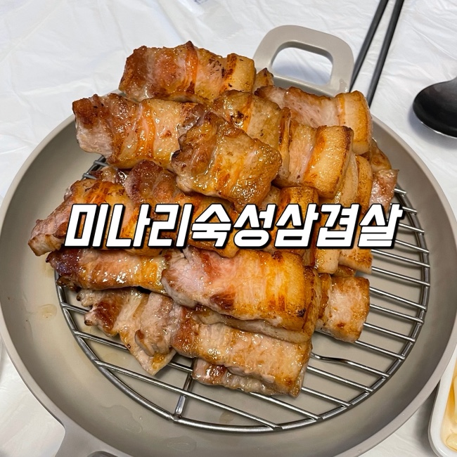 미나리숙성삼겹살 : 인천 남동구 삼겹살 간석오거리맛집