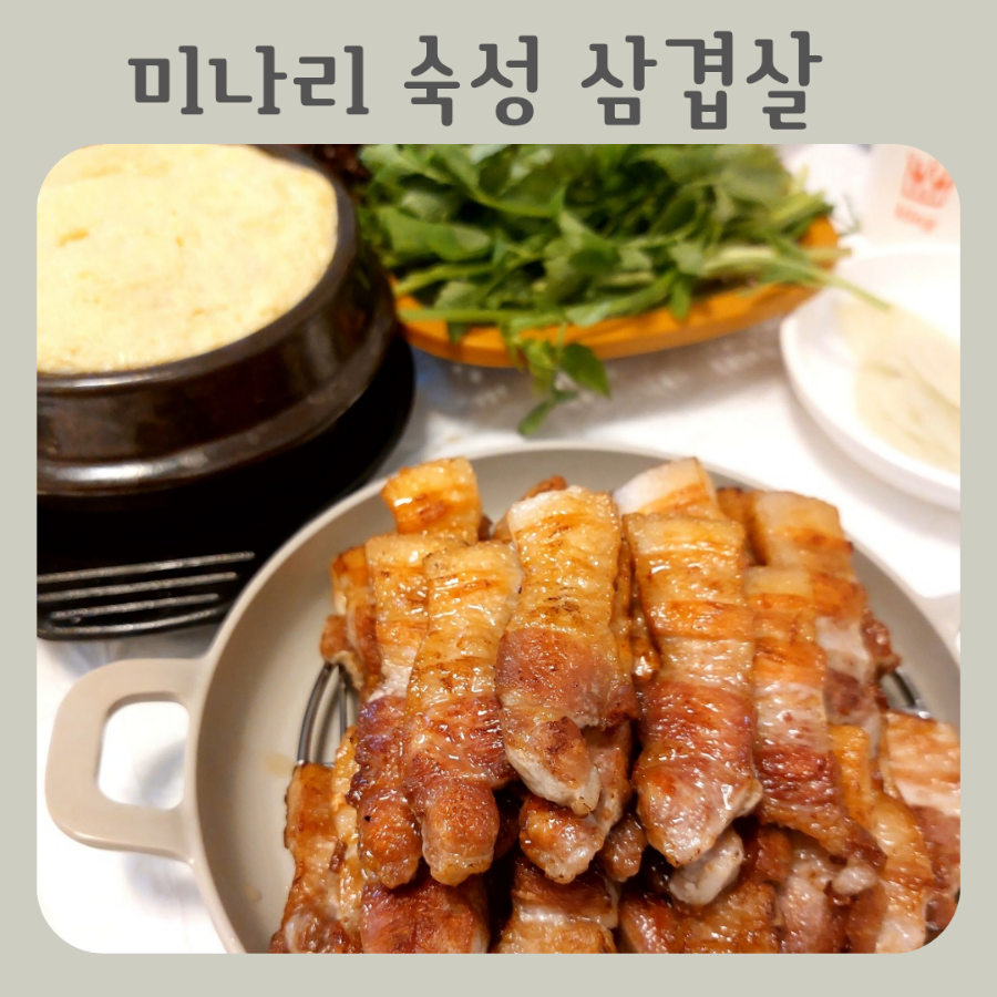 (인천 남동구) 간석동 맛집 "미나리 숙성 삼겹살" 후기