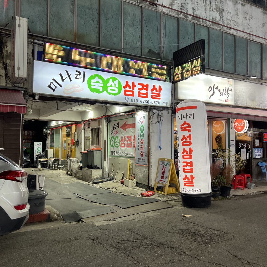 간석오거리맛집 미나리숙성삼겹살 실제 방문기