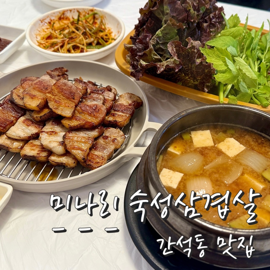 간석동 가성비 맛집 미나리숙성삼겹살, 점심 식사, 회식 장소 추천