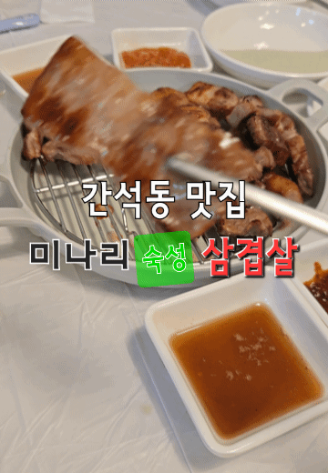 간석동 미나리숙성삼겹살 여기 찐인거같아요. 미나리랑 먹는 꿀조합 발견