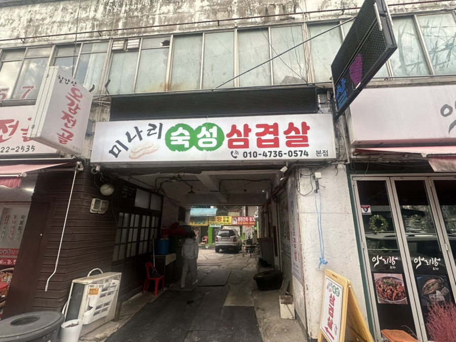간석오거리맛집ㅡ미나리 숙성 삼겹살의 깜짝 만족 후기