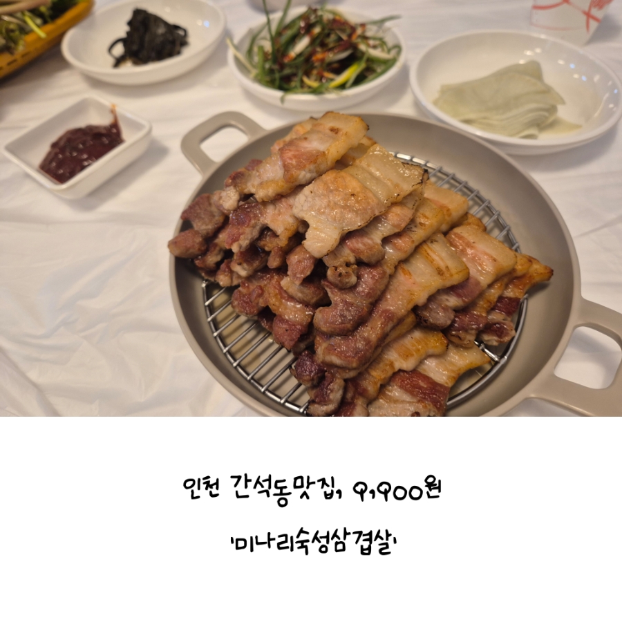 인천 간석동맛집, 1인분 9,900원 고기집:: 미나리숙성삼겹살