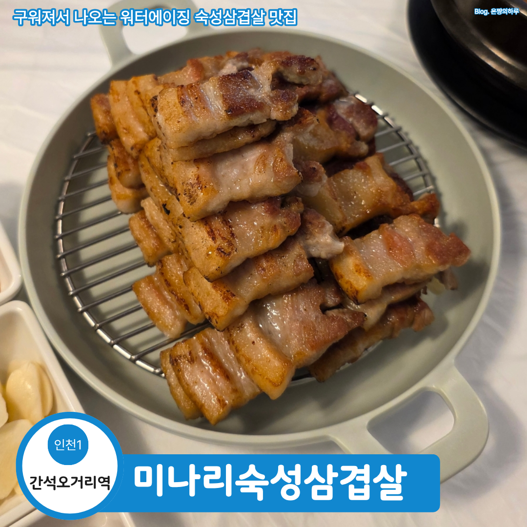 간석동삼겹살 어디 갈까? 200도 고화력 미나리숙성삼겹살 맛집