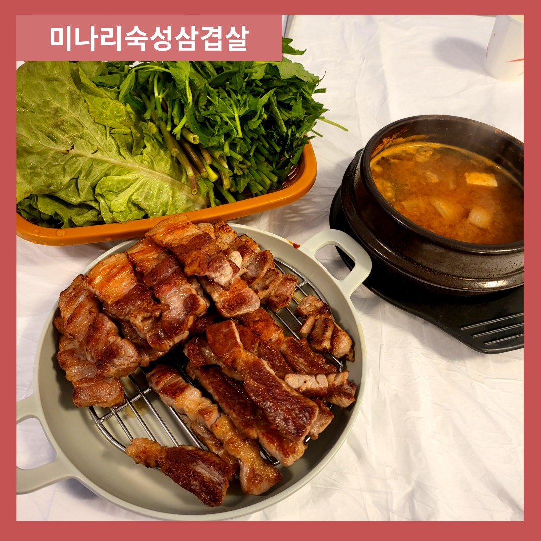 간석오거리맛집 미나리숙성삼겹살 간석동삼겹살 맛집