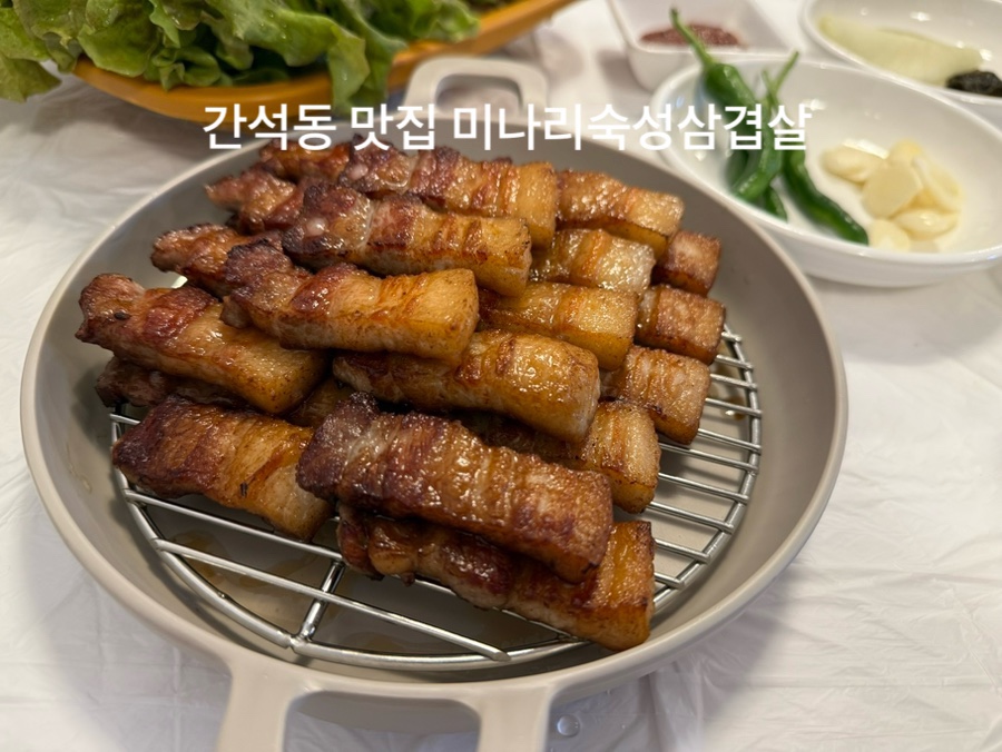 간석오거리맛집 미나리숙성삼겹살 아이가 순삭한 고기집