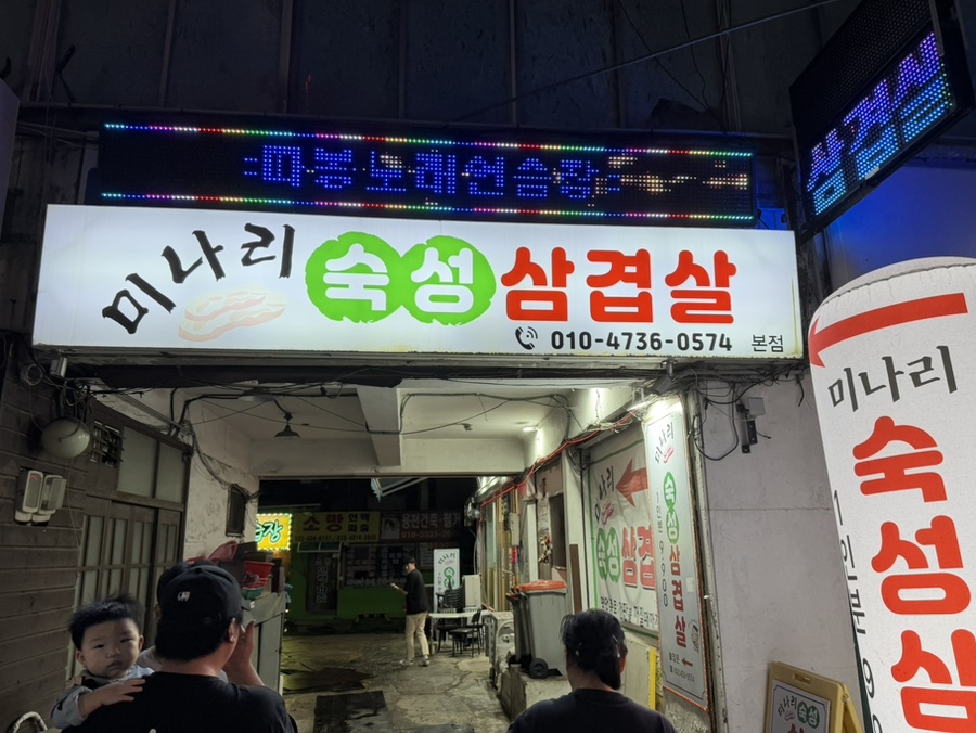 간석동 맛집 미나리 숙성 삼겹살 방문 후기