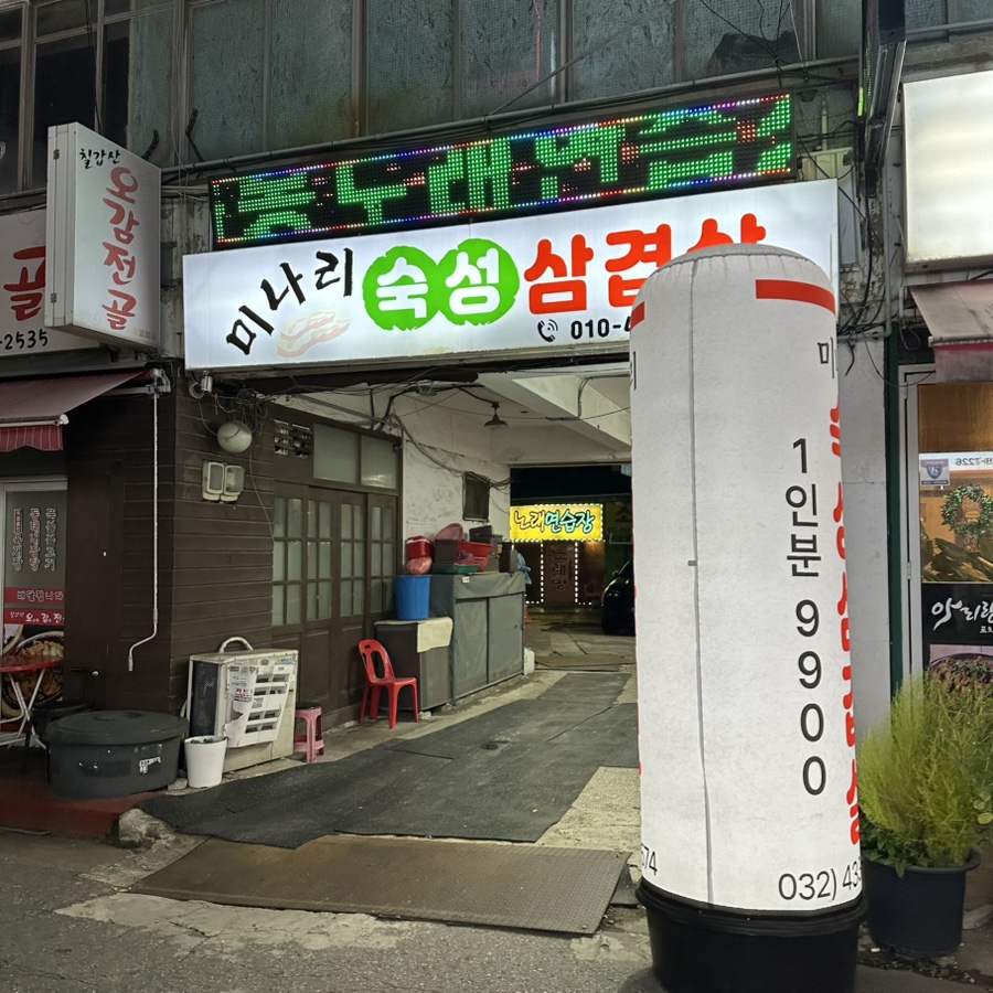 [인천/간석] 제철 미나리에 정갈하고 깔끔한 고깃집 “미나리숙성삼겹살”