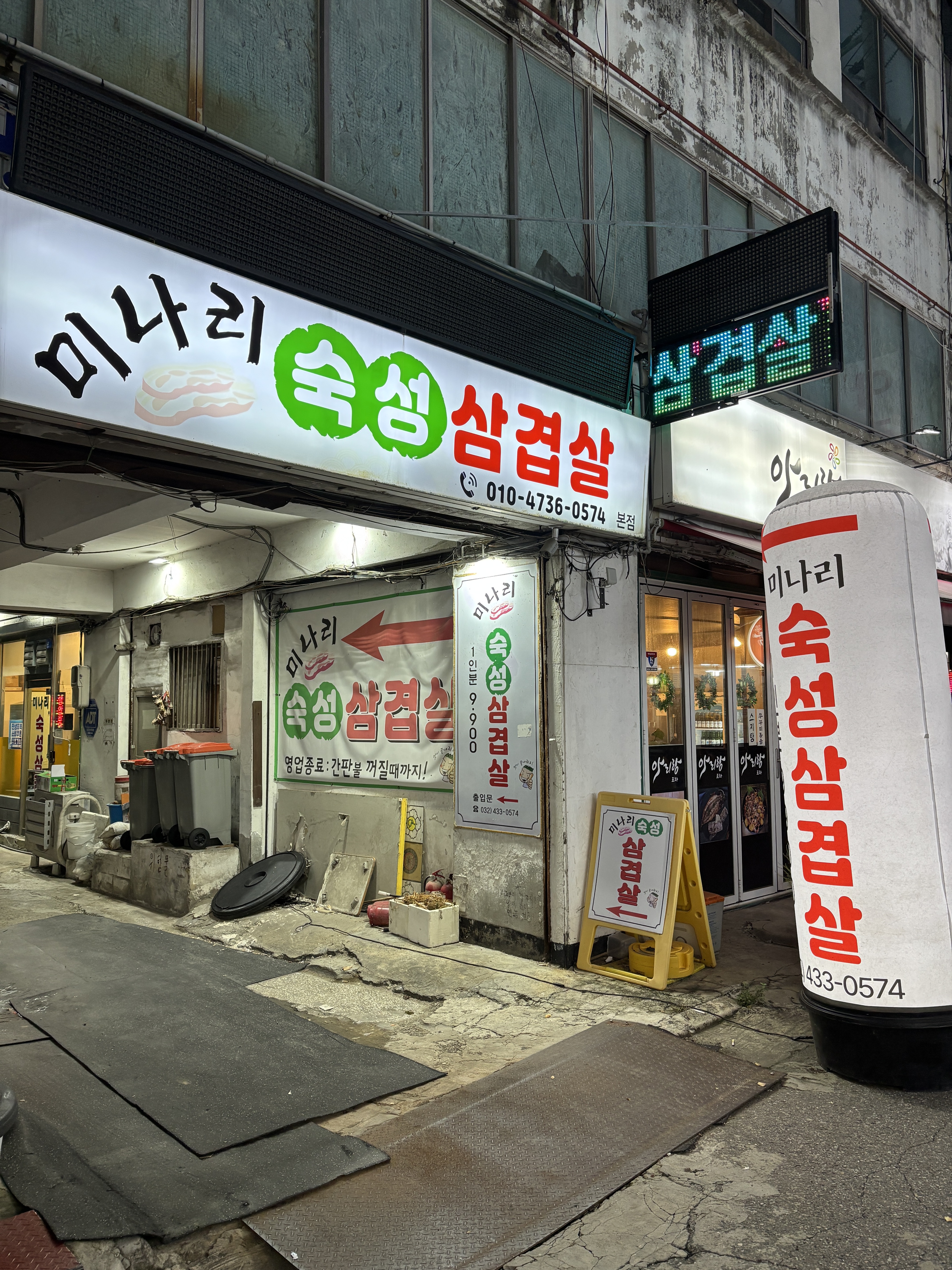 [간석동맛집] 미나리숙성삼겹살(간석오거리맛집 간석오거리술집 간석동삼겹살 인천남동구삼겹살)