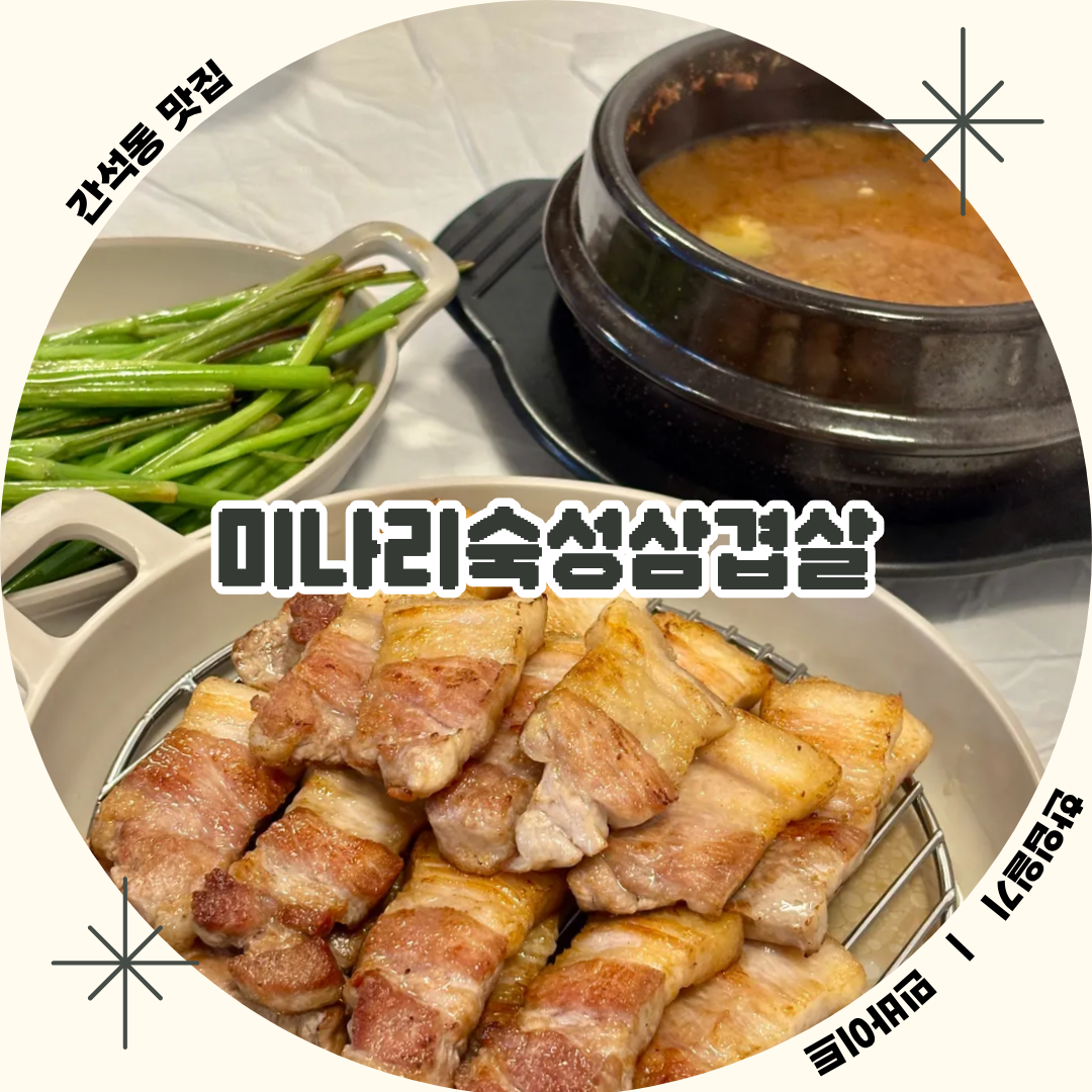 간석동삼겹살 구워주는 가성비맛집 미나리숙성삼겹살