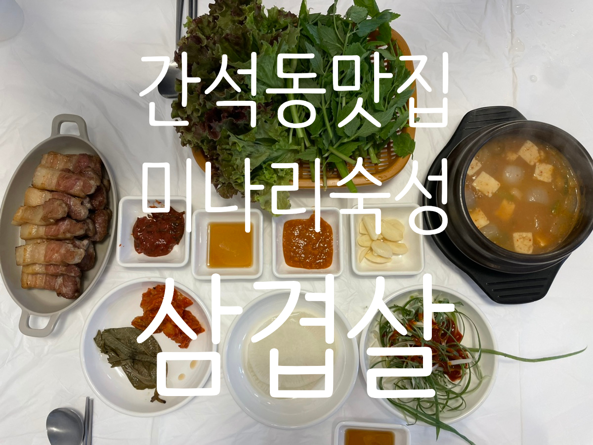 인천 간석동삼겹살 맛집 사장님이 구워주는 미나리숙성삼겹살