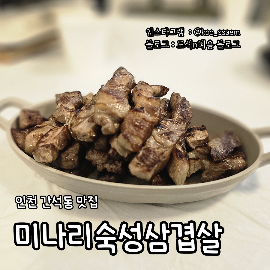 간석동고기집/간석동삼겹살맛집 <미나리숙성삼겹살> 미나리와 삼겹살의 환상 조합