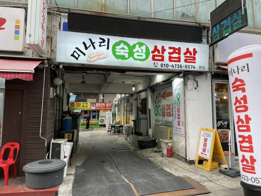 간석동삼겹살 구워나오는 미나리숙성삼겹살