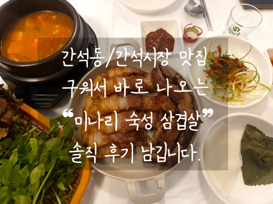 (간석동 맛집 추천) 간석시장 고기 냄새 걱정 없는 삼겹살 가성비 맛집 "미나리 숙성 삼겹살" 솔직 후기 남깁니다.
