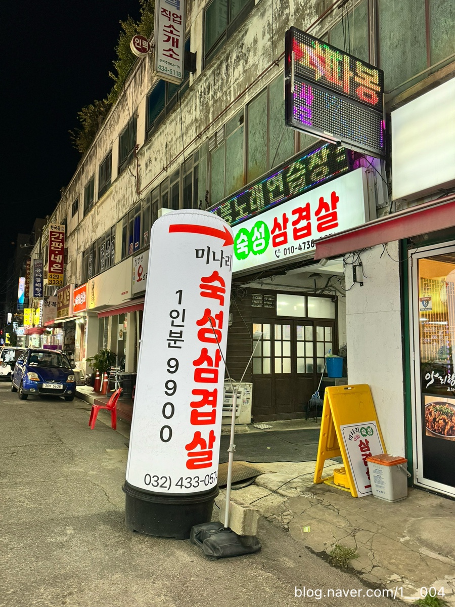 간석동 삼겹살맛집 워터에이징 숙성 삼겸살 미나리와 함께! 미나리숙성삼겹살 다녀왔습니다!