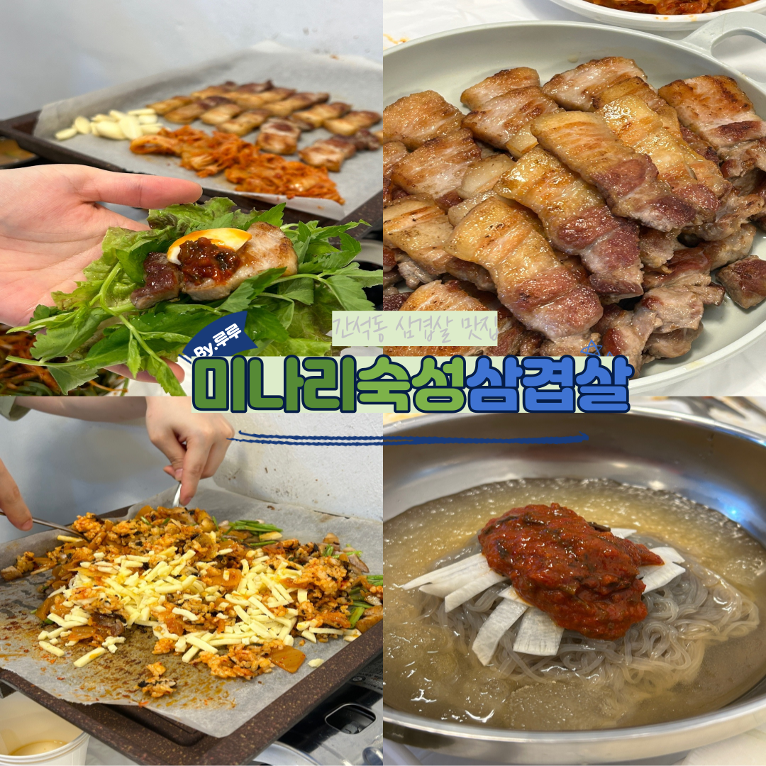 간석동 나만알고싶은 삼겹살 맛집 미나리 숙성 삼겹살