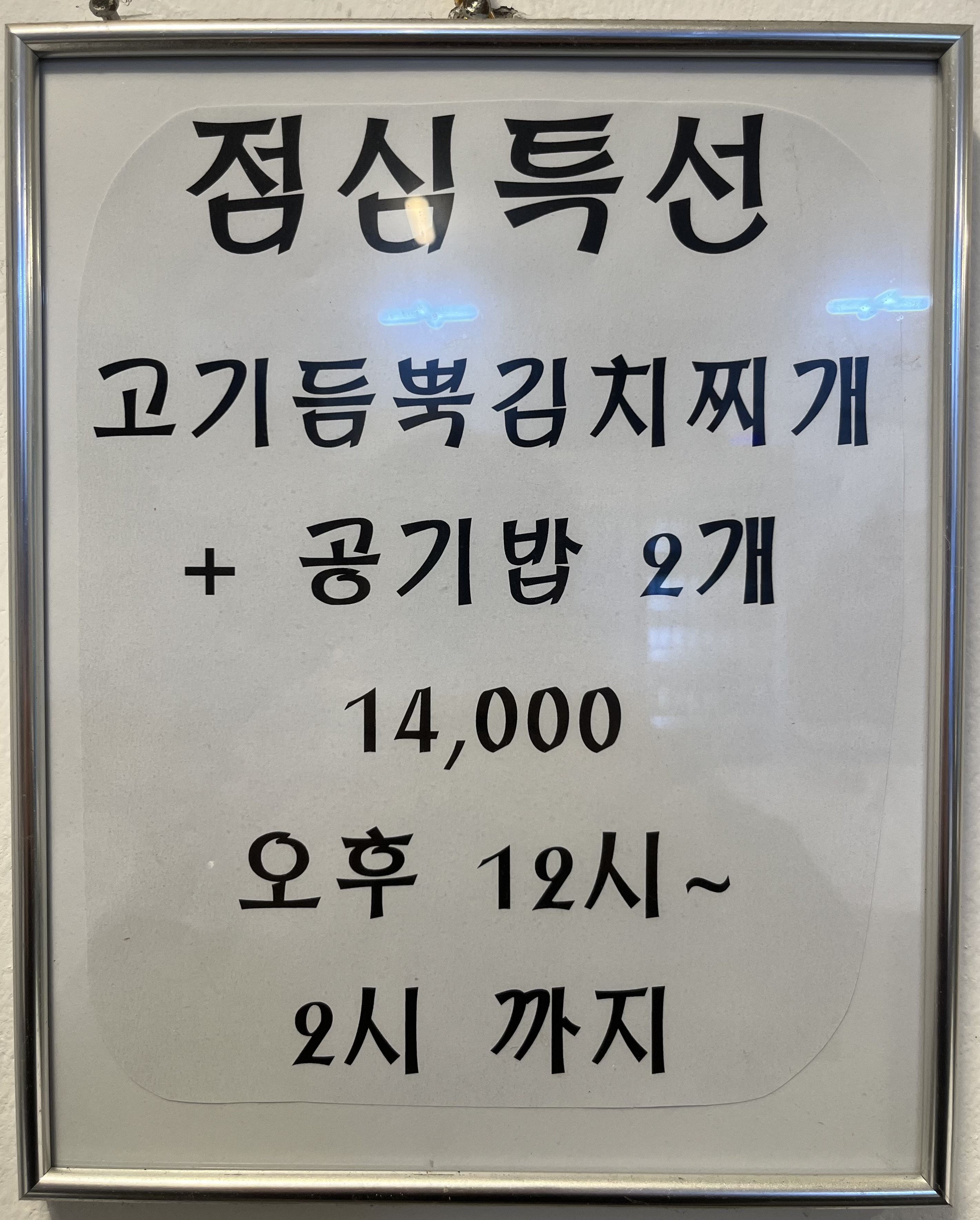 점심특선 김치찌개+공기밥2개