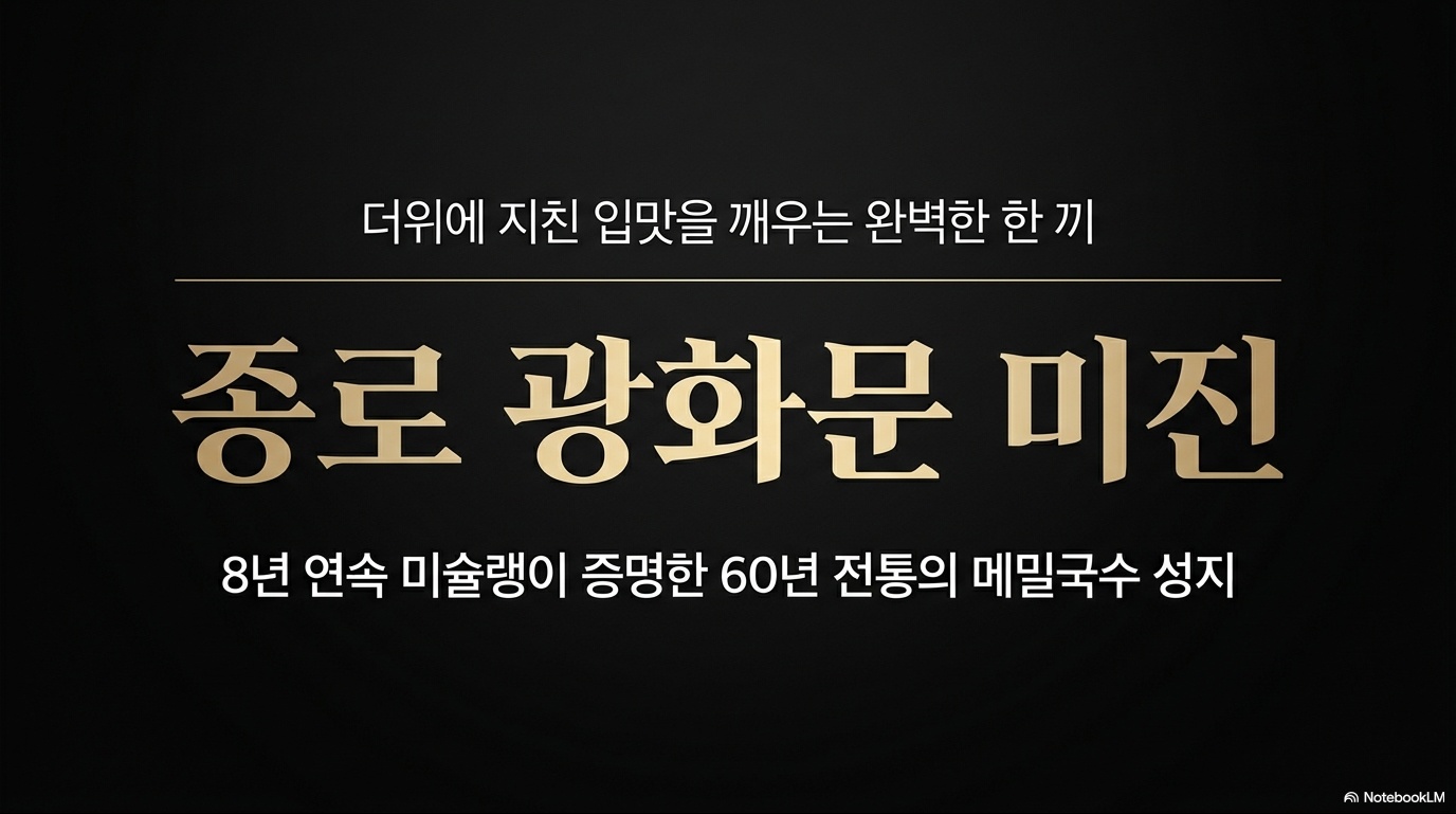 종로 광화문 미진, 8년 연속 미슐랭이 증명한 60년 전통의 메밀국수 성지