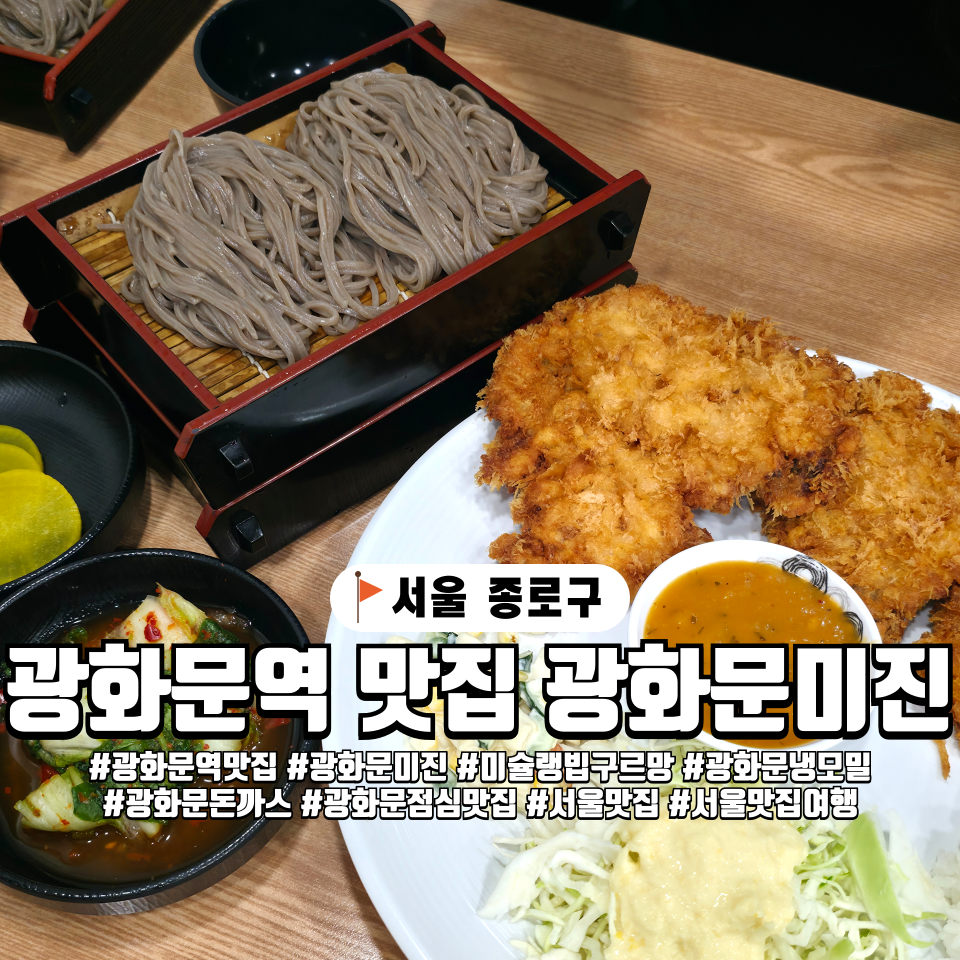 서울 광화문역 점심 맛집 광화문미진 본점, 냉메밀 돈까스 조합