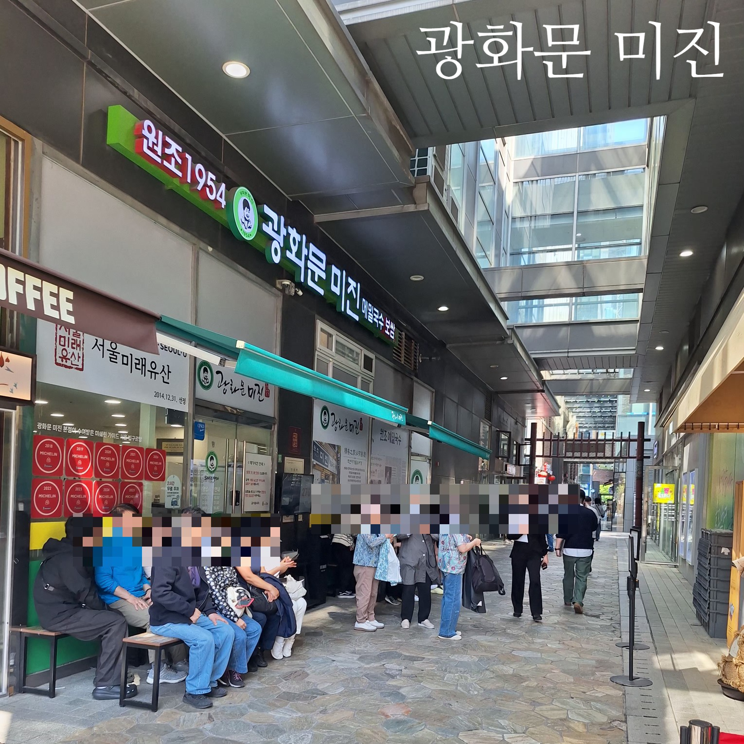 서울 미슐랭 맛집 가성비 광화문 미진 웨이팅