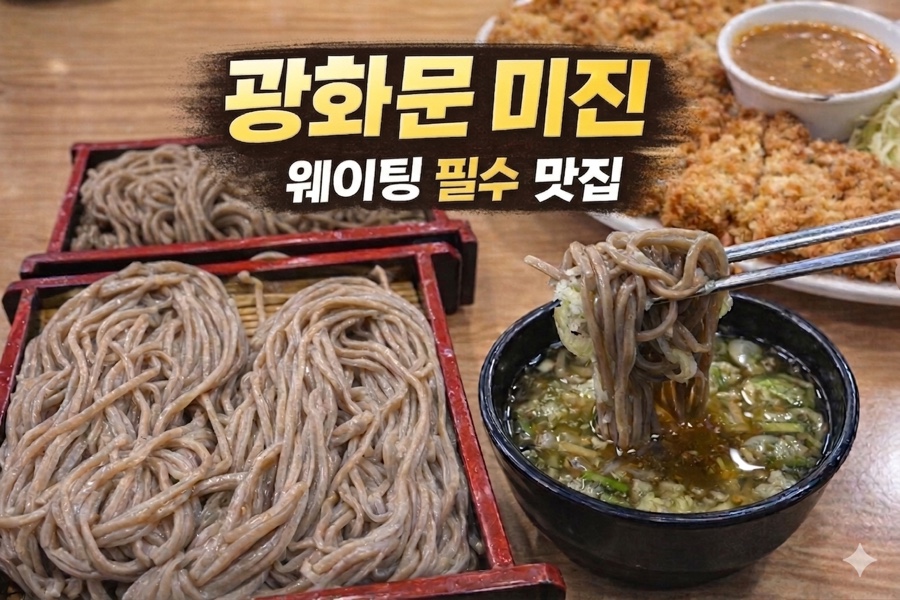 [서울/광화문/메밀국수 맛집] 광화문 미진 본점 웨이팅 후기 + 판메밀 &amp; 돈까스 솔직 리뷰