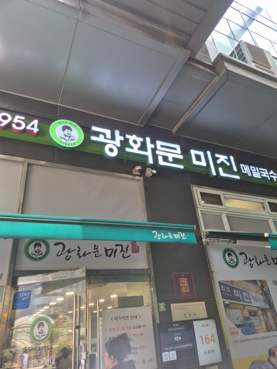 [내돈내산]광화문 미진 본점 솔직후기 웨이팅 주차 가성비 총정리