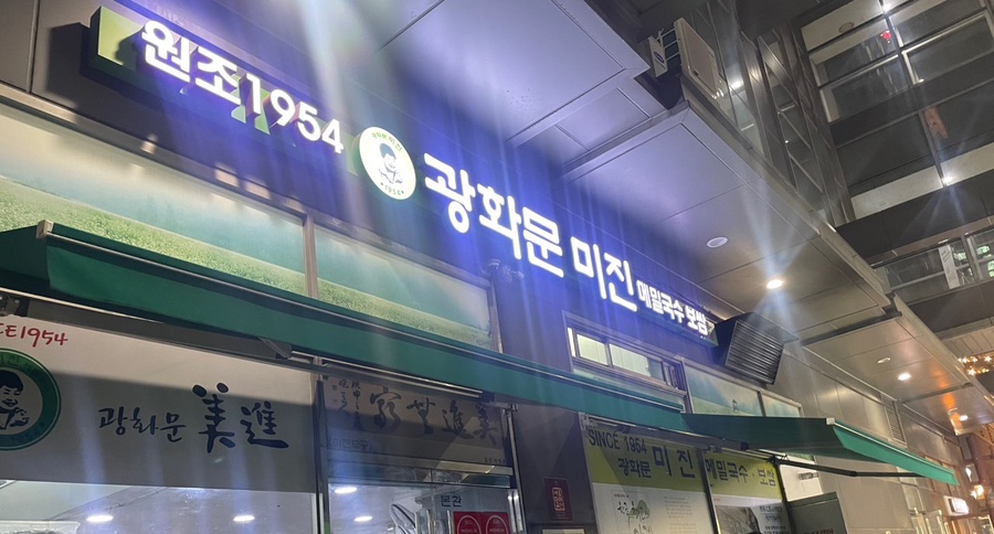 [광화문] 광화문 미진｜다른 지점도 가봤지만 역시 본점