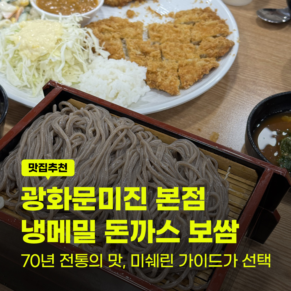 광화문미진 본점 웨이팅 꿀팁! 미쉐린 가이드 냉메밀 돈까스 보쌈 내돈내산 후기