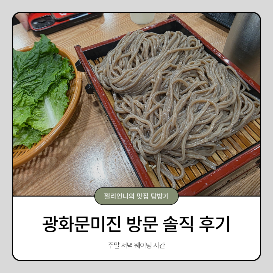 광화문미진 내돈내산 솔직후기 일요일 웨이팅 시간