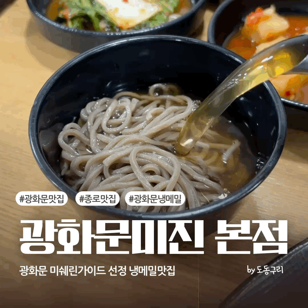 [광화문 맛집] 9년 연속 빕구르망 선정 광화문미진 판메밀 반판 보쌈정식 후기 (feat. 56팀 웨이팅)