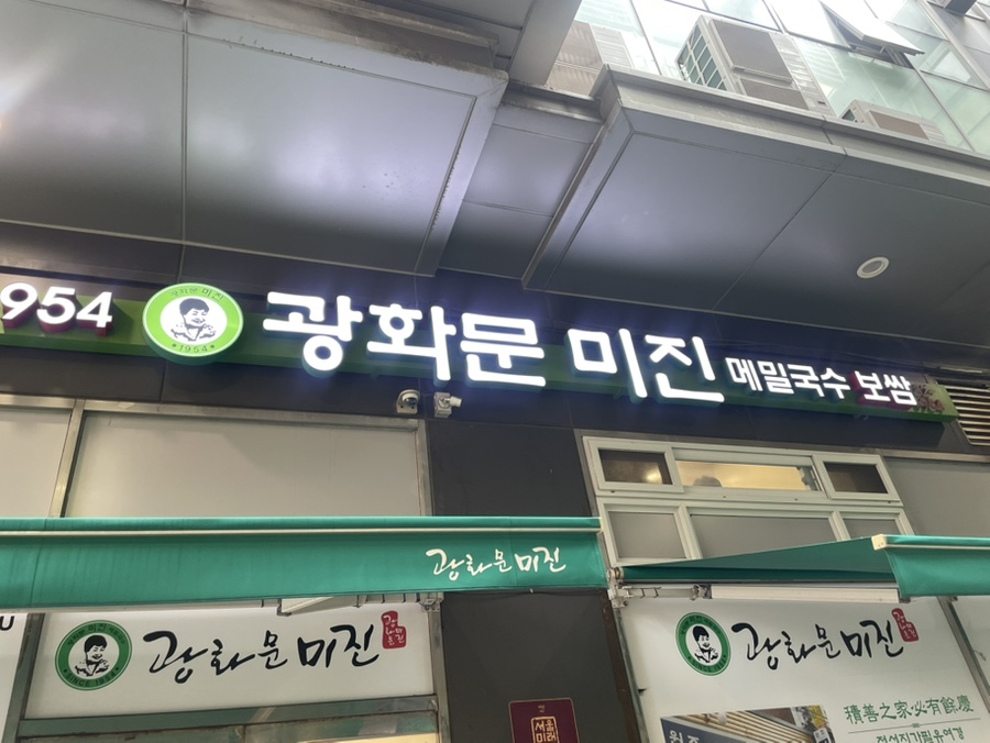판메밀 돈까스맛집, 광화문미진 본점, 보쌈 미쉐린2026
