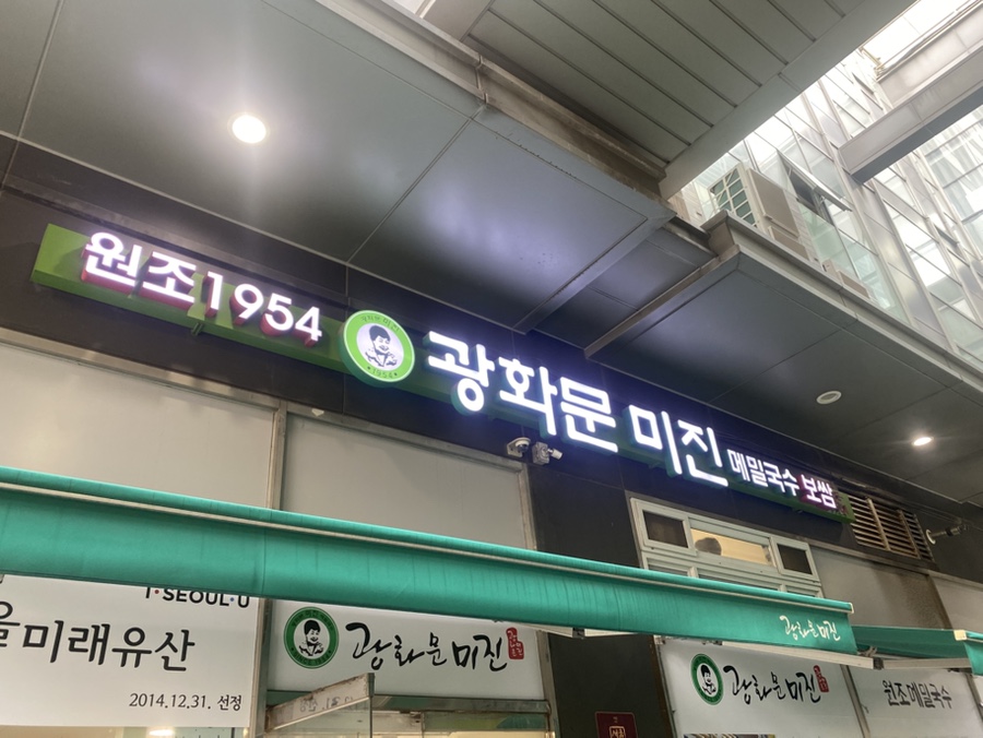 [서울 / 종로] 미쉐린 가이드 연속 선정 맛집 ‘광화문미진’