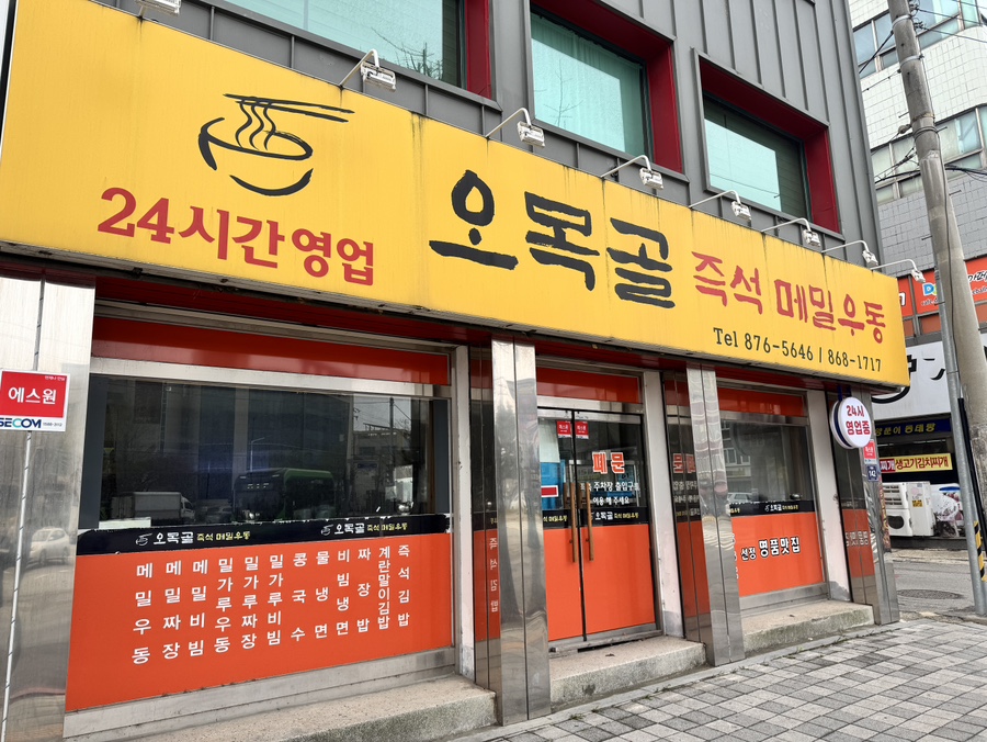 인천 24시간 아침식사 되는 우동집 오목골 즉석메밀우동