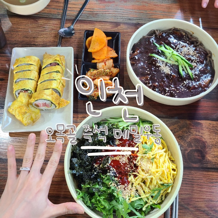 [인천/맛집] 인천 현지인 24시간 맛집,오목골 즉석 메밀우동, 주차 정보