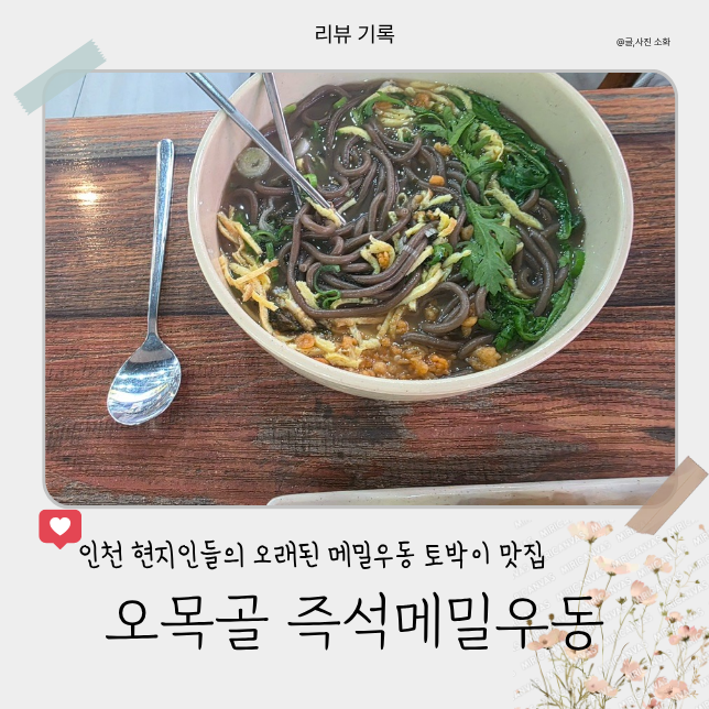 [리뷰] 인천 토박이들의 오래된 단골집 오목골 즉석메밀우동
