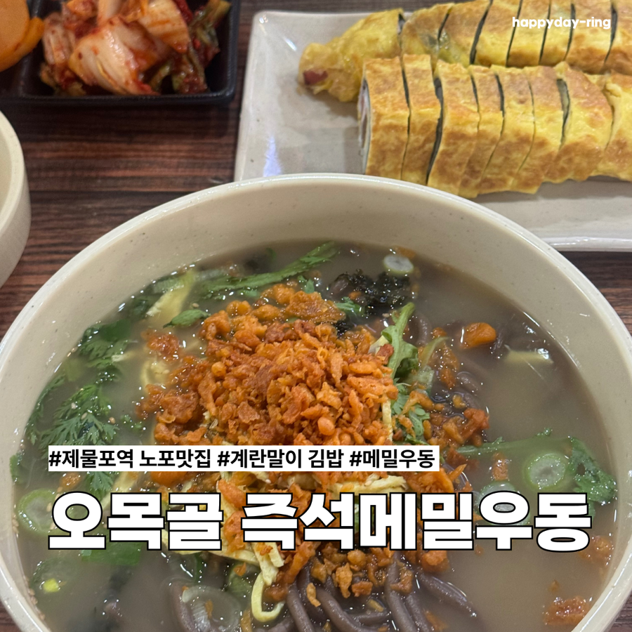 인천 24시 오래된 맛집 제물포역 오목골 즉석메밀우동