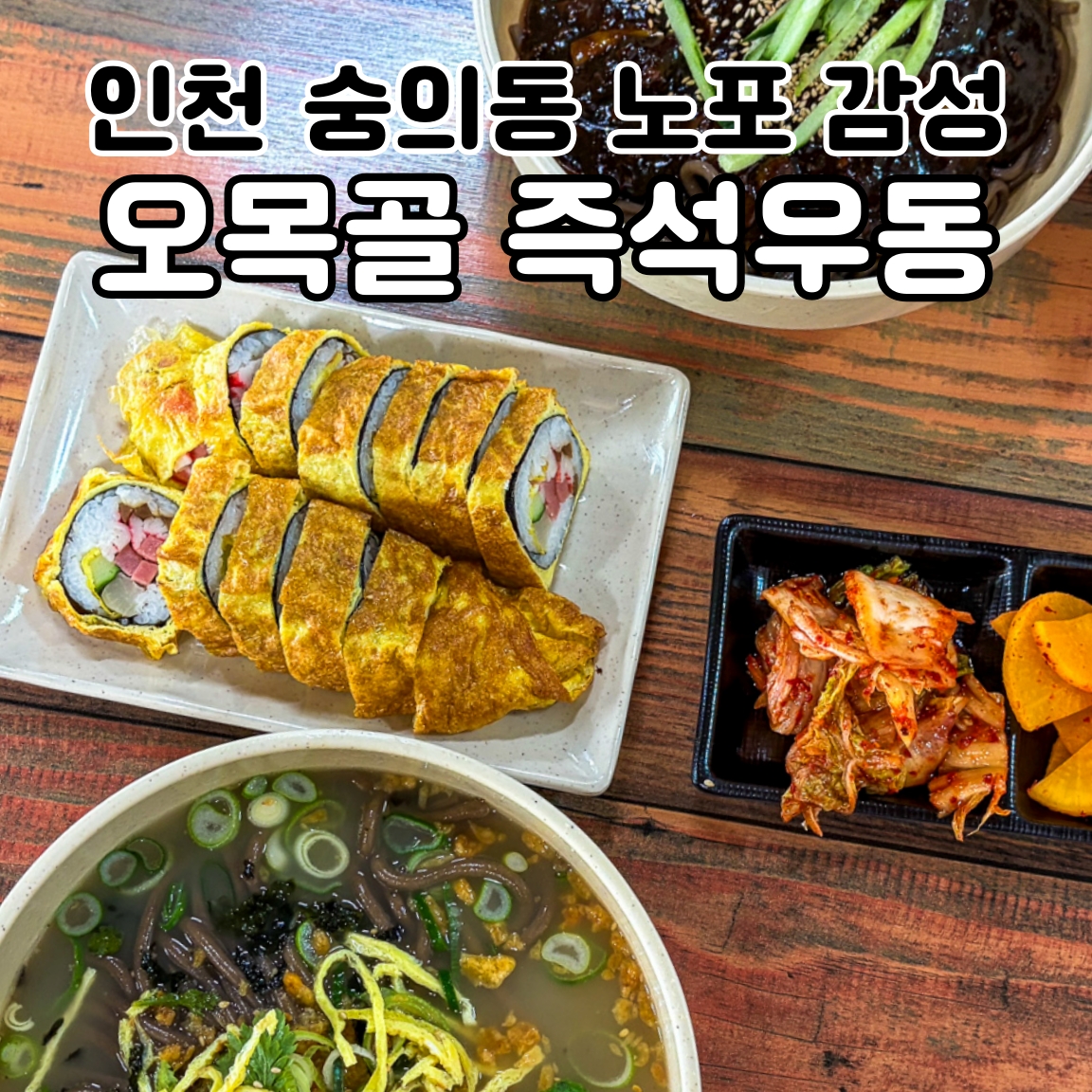 인천 노포 24시 식당, 밤마실 가기 좋은 오목골 즉석메밀우동